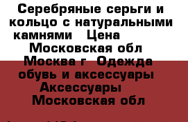 Серебряные серьги и кольцо с натуральными камнями › Цена ­ 3 000 - Московская обл., Москва г. Одежда, обувь и аксессуары » Аксессуары   . Московская обл.